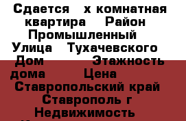 Сдается 2-х комнатная квартира  › Район ­ Промышленный  › Улица ­ Тухачевского › Дом ­ 28/5 › Этажность дома ­ 14 › Цена ­ 10 000 - Ставропольский край, Ставрополь г. Недвижимость » Квартиры аренда   . Ставропольский край